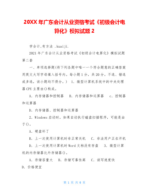 20XX年广东会计从业资格考试《初级会计电算化》模拟试题2