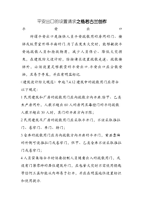 安全出口的设置要求-安全出口设置要求