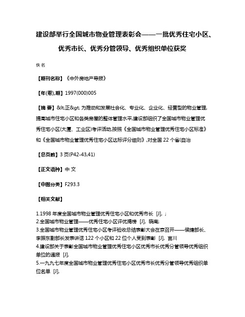 建设部举行全国城市物业管理表彰会——一批优秀住宅小区、优秀市长、优秀分管领导、优秀组织单位获奖