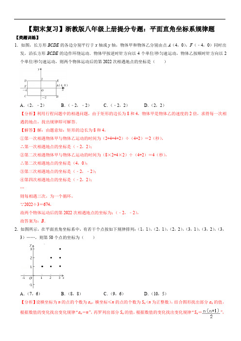 平面直角坐标系规律题(解析版)