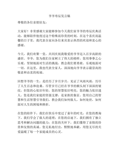 爷爷寿辰发言稿