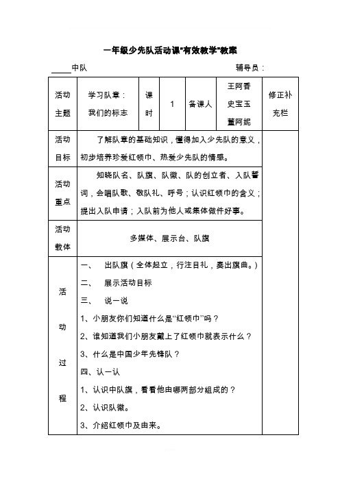 一年级少先队活动课教案