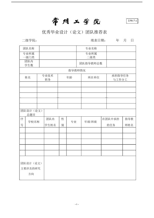 优秀毕业设计论文团队推荐表.doc