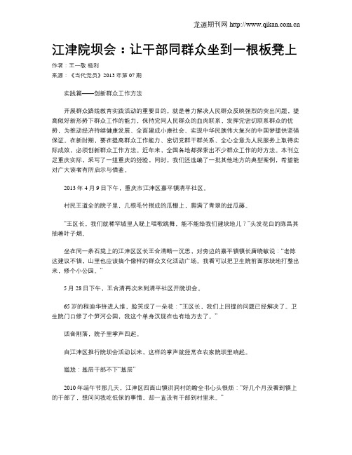 江津院坝会:让干部同群众坐到一根板凳上
