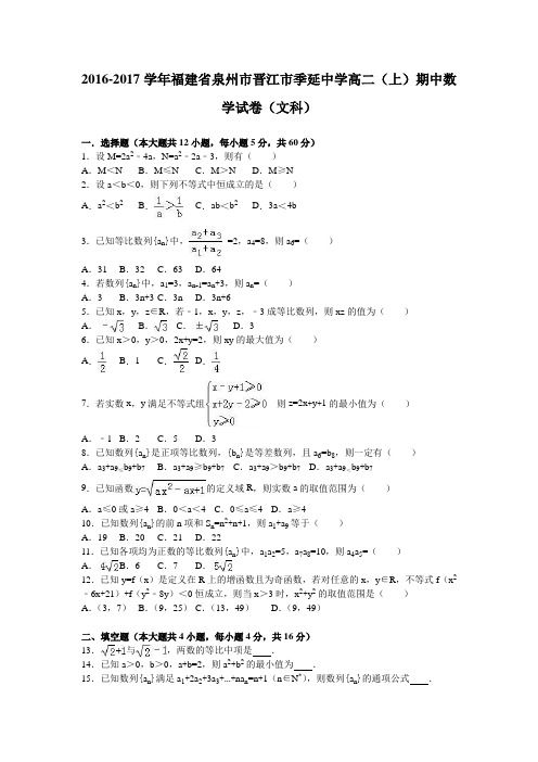 福建省泉州市晋江市季延中学2016-2017学年高二(上)期中数学试卷(文科)(解析版)