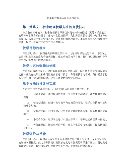 初中物理教学方法的点拨技巧(含示范课课程设计、学科学习情况总结)