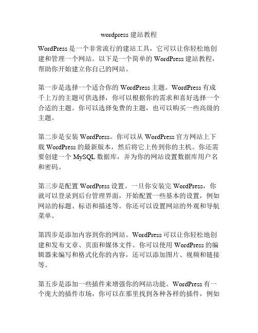 wordpress 建站教程