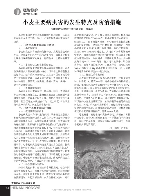 小麦主要病虫害的发生特点及防治措施