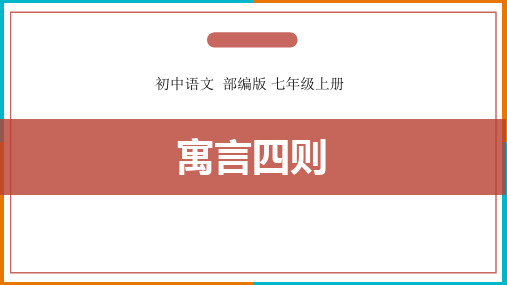 寓言四则《杞人忧天》课件(共28张精品)语文七年级上册