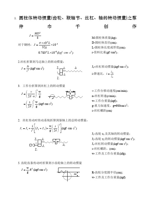 转动惯量计算折算公式