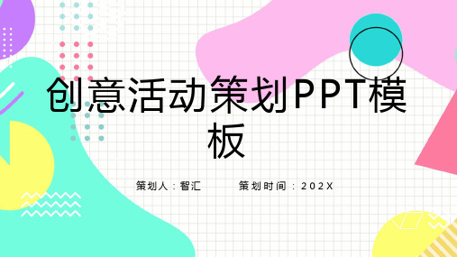 孟菲斯创意活动策划PPT模板