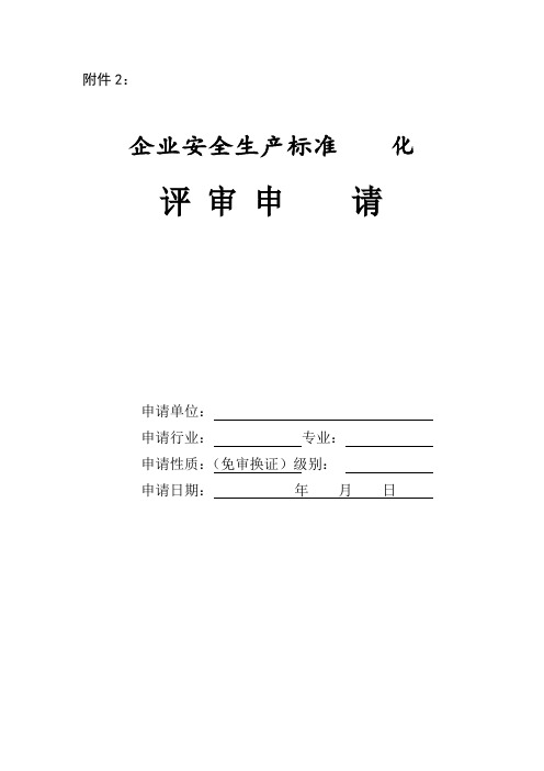 安全生产标准化三级企业免审换证申请表