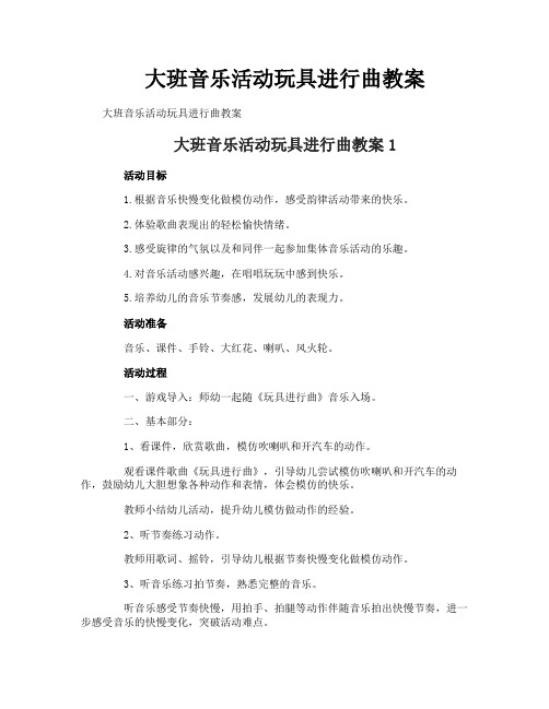 大班音乐活动玩具进行曲教案