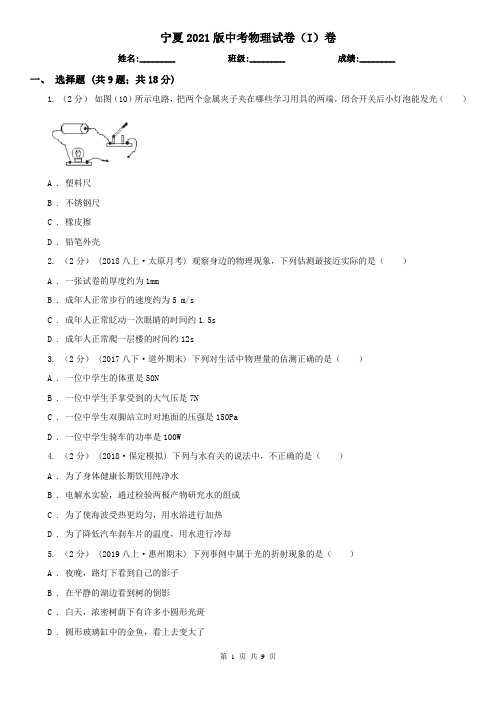 宁夏2021版中考物理试卷(I)卷(新版)