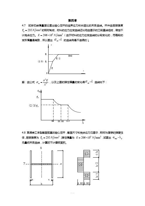 钢结构基础第四章课后习题答案