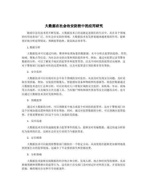 大数据在社会治安防控中的应用研究