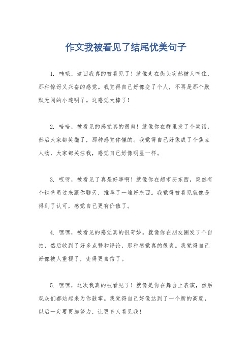 作文我被看见了结尾优美句子