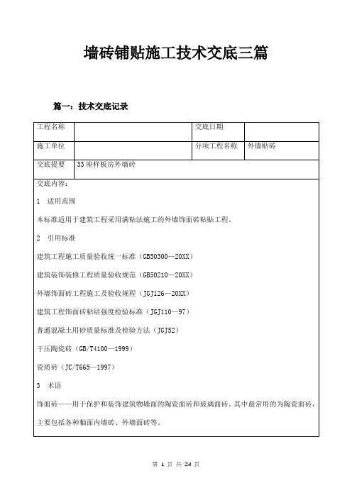 墙砖铺贴施工技术交底三篇