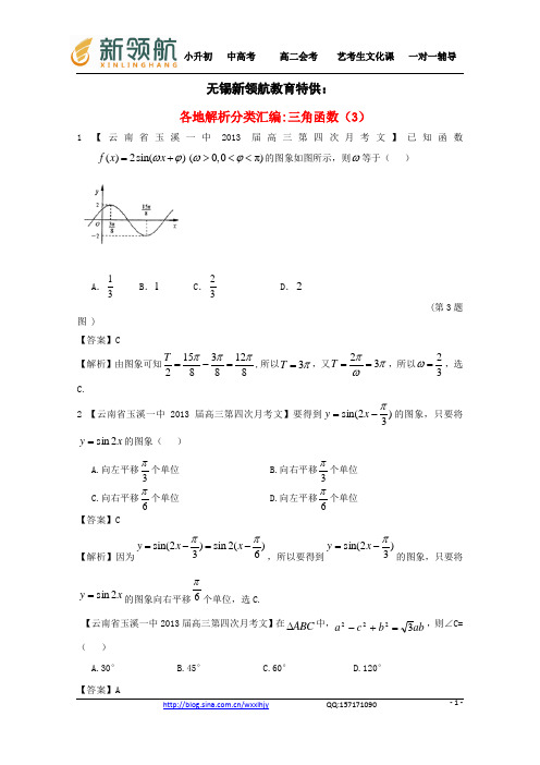 无锡新领航教育特供：【2013备考】高考数学各地名校试题解析分类汇编(一)5 三角函数3 文