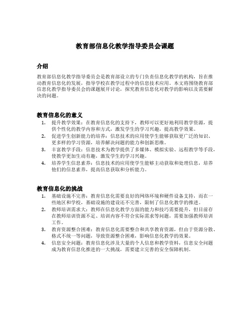 教育部信息化教学指导委员会课题