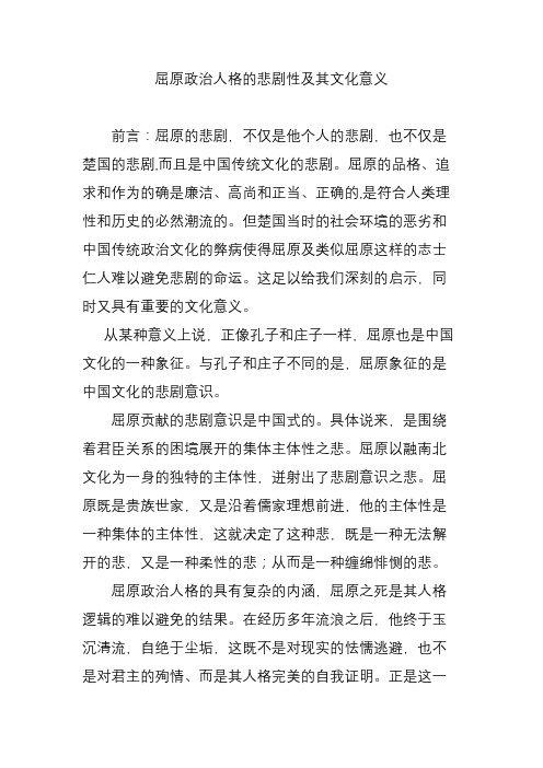 屈原政治人格的悲剧性及其文化意义