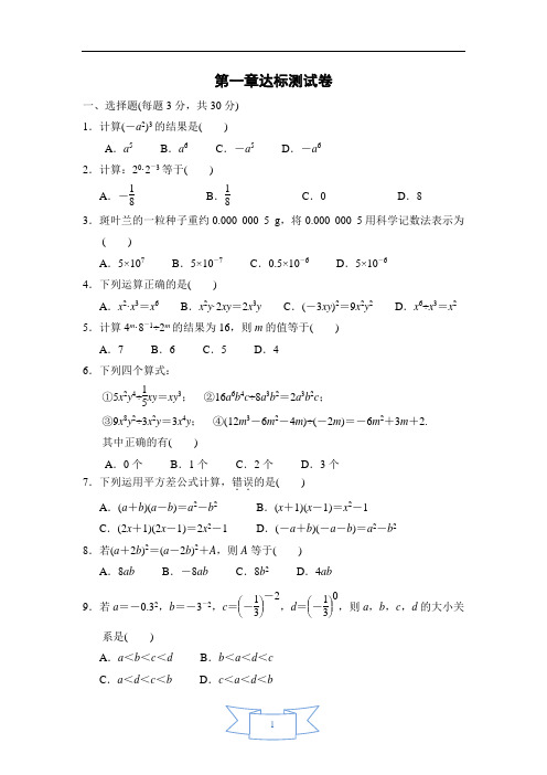 北师大版七年级数学下册第一章《整式的乘除》达标测试卷(含解析)