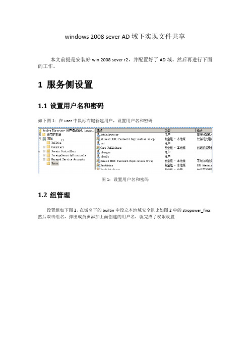 windows 2008 sever AD域下实现文件共享