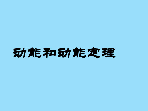 高中物理 7.7 动能和动能定理