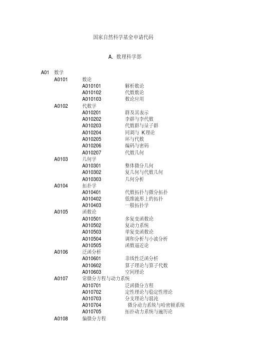 国家自然科学基金申请代码（A.数理科学部）