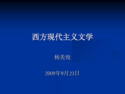 西方现代主义文学ppt 北京版最新公开课优选PPT课件