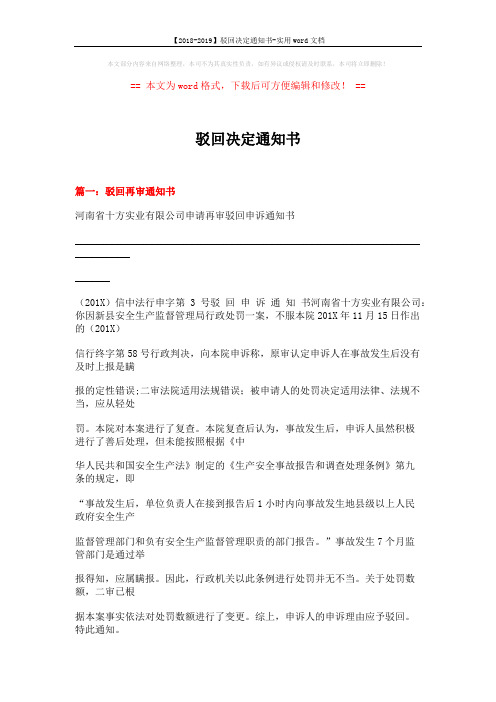 【2018-2019】驳回决定通知书-实用word文档 (19页)