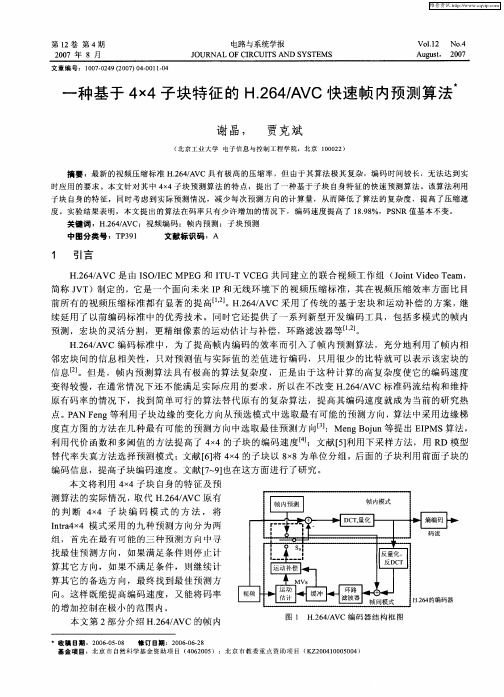 一种基于4×4子块特征的H.264／AVC快速帧内预测算法