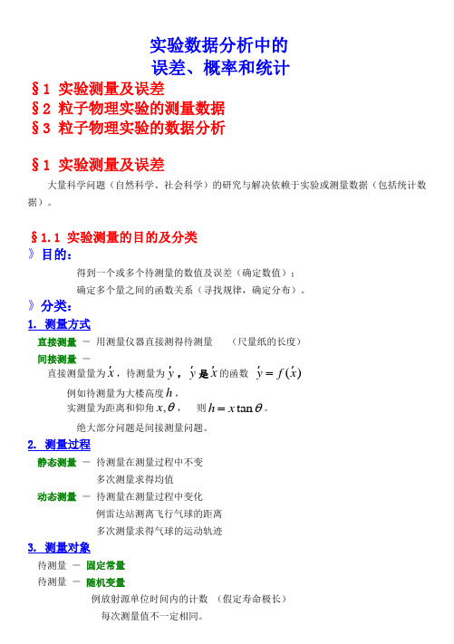 实验数据分析中的误差、概率和统计指导书