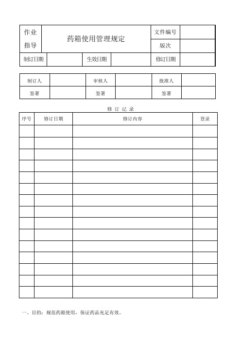 药箱使用管理规定