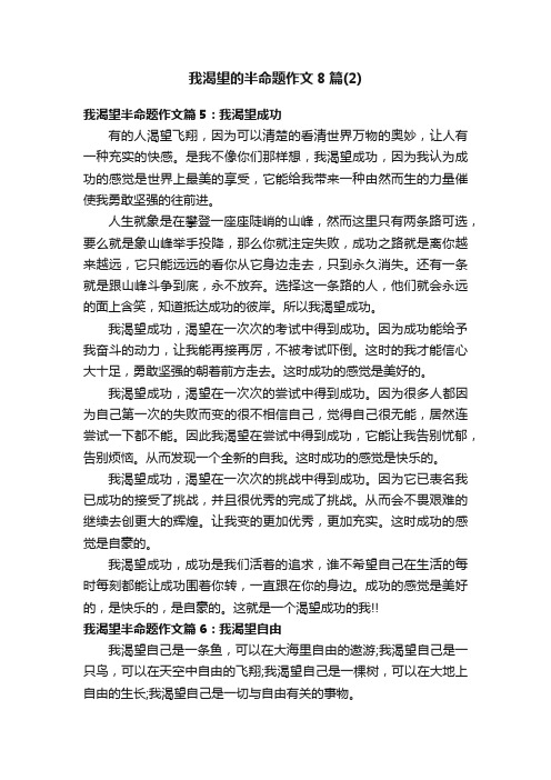 我渴望的半命题作文8篇（2）