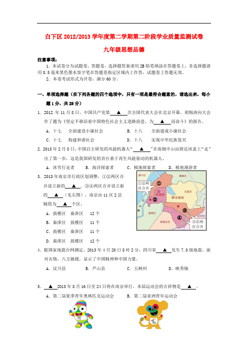 江苏省南京市白下区中考政治二模试题