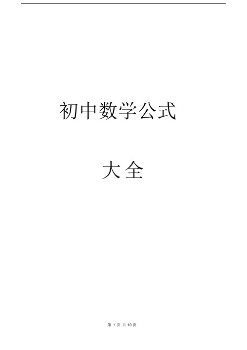 (word完整版)初中数学公式大全(整理打印版),推荐文档.doc