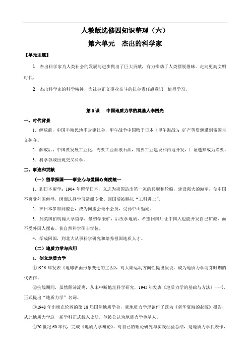 历史：第六单元《杰出的科学家》知识梳理(人教版选修四)