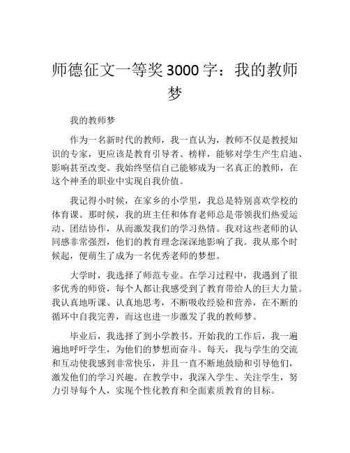 师德征文一等奖3000字：我的教师梦