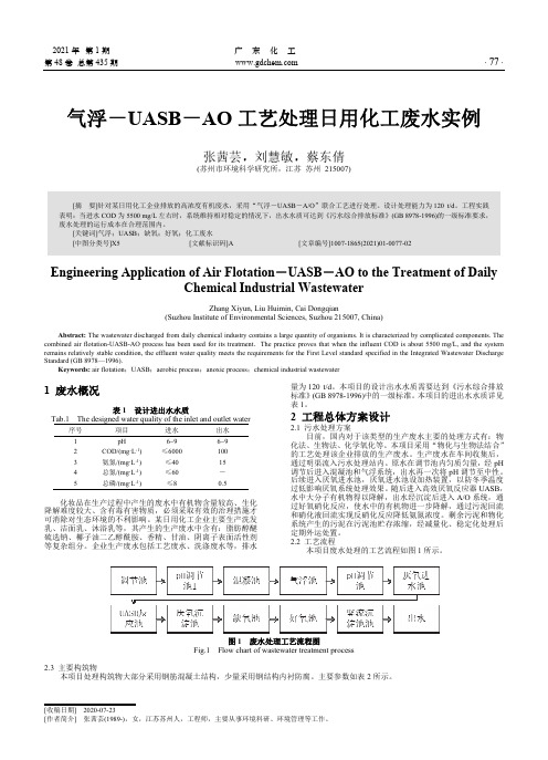 气浮-UASB-AO工艺处理日用化工废水实例