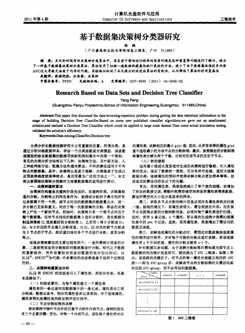 基于数据集决策树分类器研究