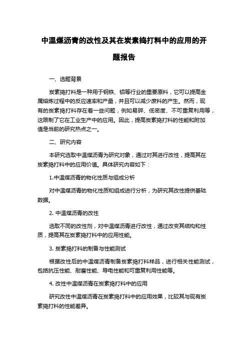 中温煤沥青的改性及其在炭素捣打料中的应用的开题报告