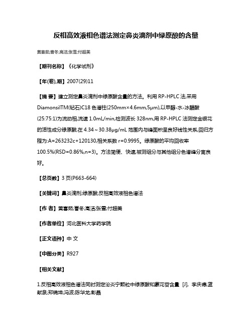 反相高效液相色谱法测定鼻炎滴剂中绿原酸的含量