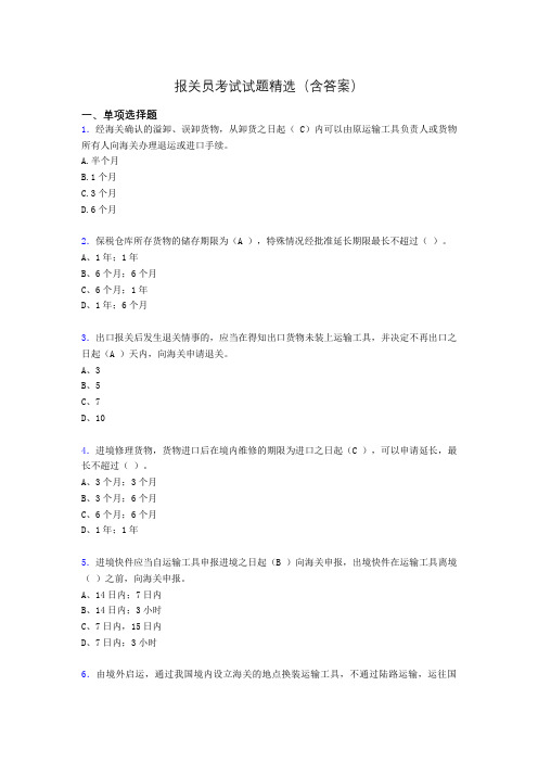 报关员资格考试试题精选(含答案)aec