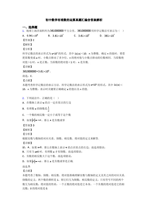 初中数学有理数的运算真题汇编含答案解析