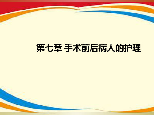 手术前后病人的护理ppt课件