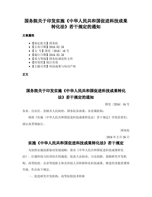 国务院关于印发实施《中华人民共和国促进科技成果转化法》若干规定的通知