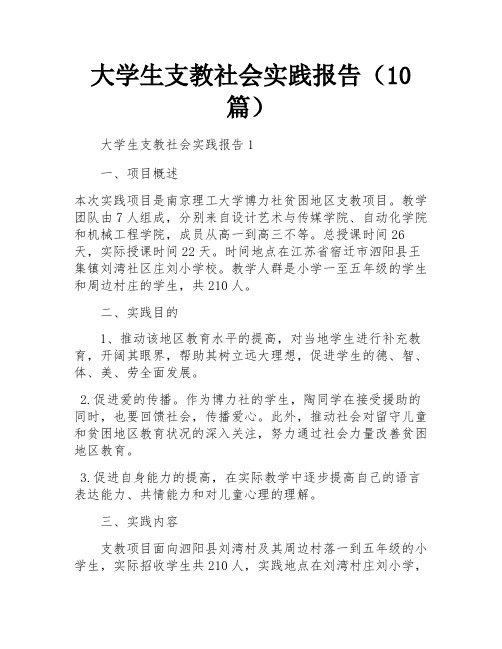 大学生支教社会实践报告(10篇)