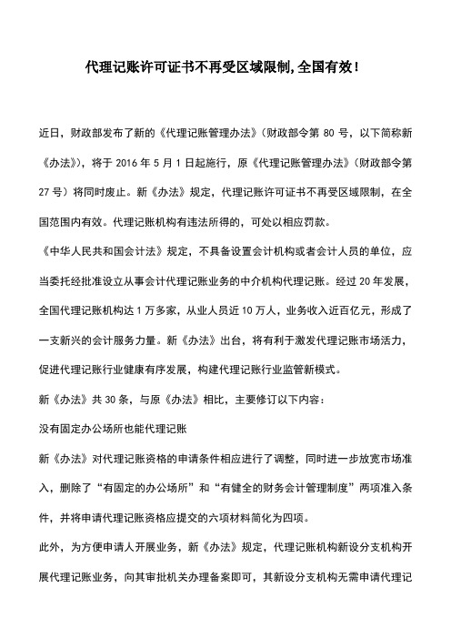 会计实务：代理记账许可证书不再受区域限制,全国有效!