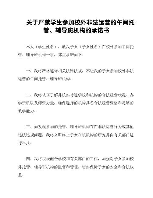 关于严禁学生参加校外非法运营的午间托管、辅导班机构的承诺书